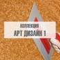 Коллекция "Арт Дизайн 1" Коллекция "Арт Дизайн 1"